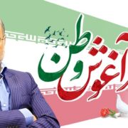 پیام رئیس شورای شهر رشت به مناسبت سالروز ورود آزادگان سرافراز به میهن اسلامی