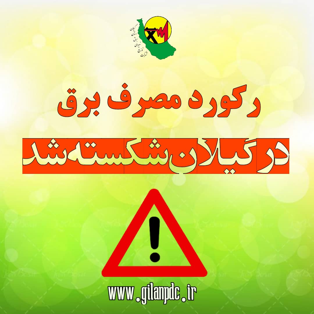 رکورد مصرف برق درگیلان شکسته شد