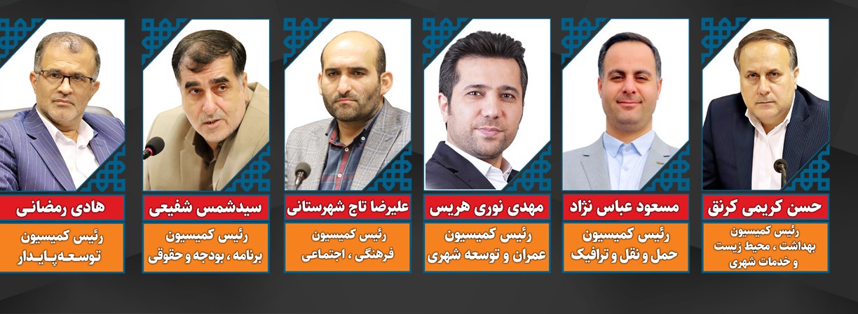 ترکیب هیات رئیسه کمیسیون های تخصصی شورای رشت انتخاب شدند