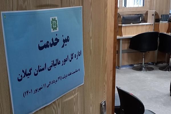 میز خدمت اداره کل امور مالیاتی گیلان برقرار می شود