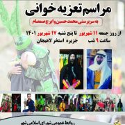 شهردار لاهیجان از برگزاری آیین تعزیه خوانی در جزیره استخر خبر داد