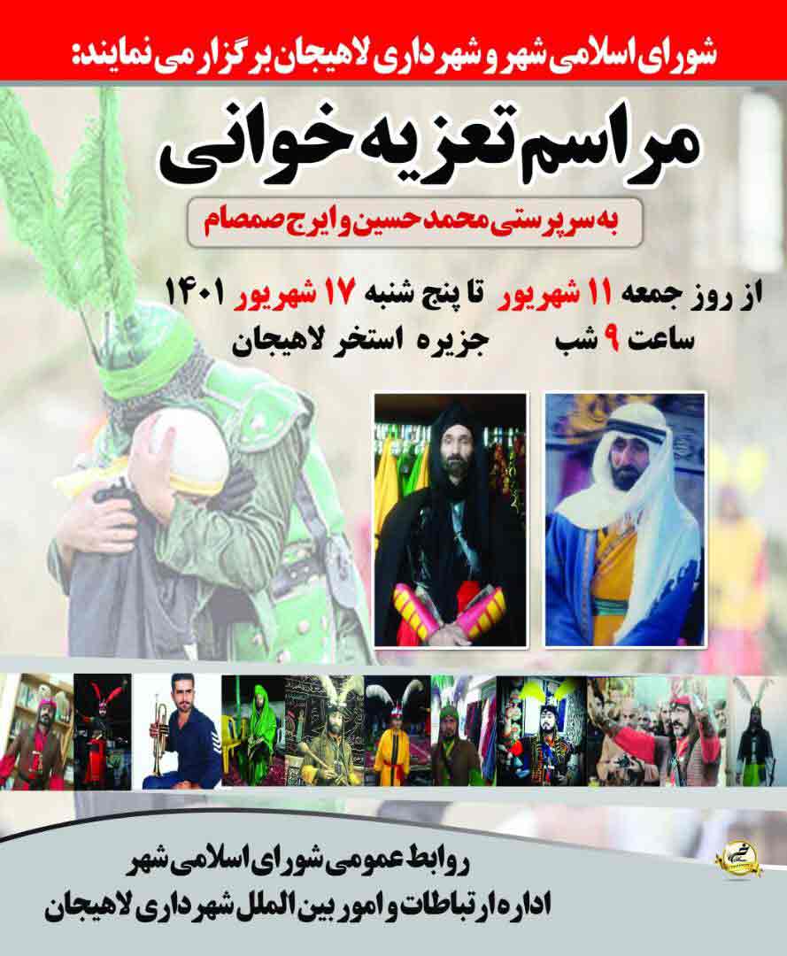 شهردار لاهیجان از برگزاری آیین تعزیه خوانی در جزیره استخر خبر داد