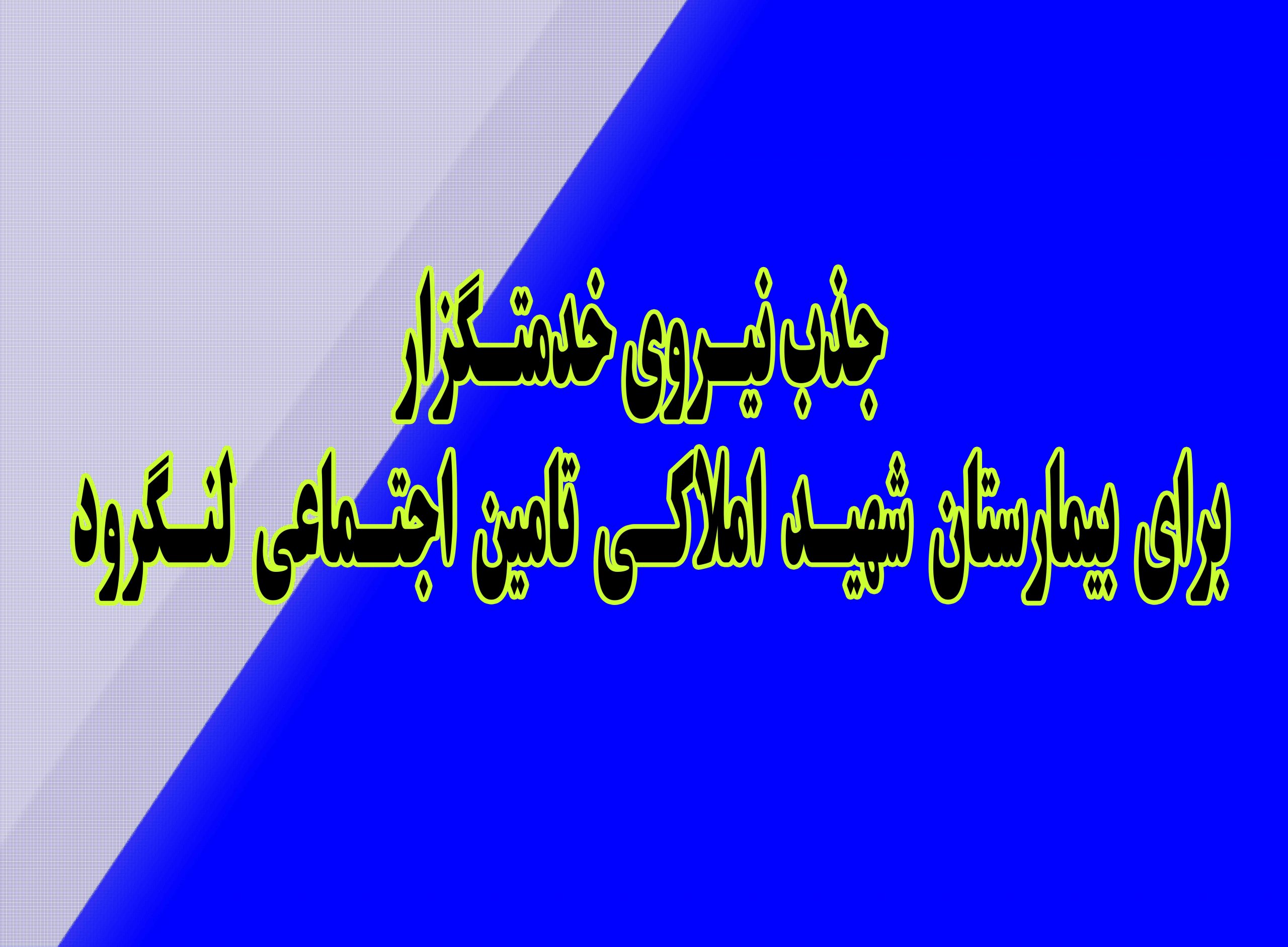 جذب نیروی خدمتگزار برای بیمارستان شهید املاکی تامین اجتماعی لنگرود