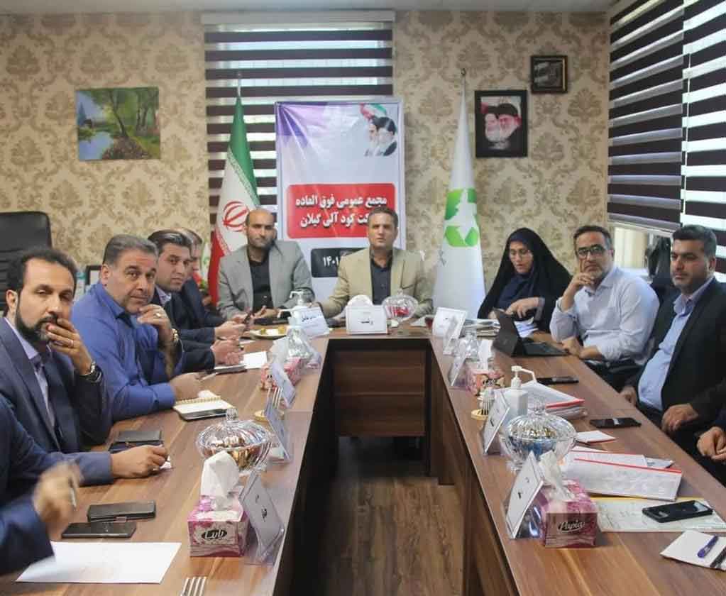 مجمع عمومی فوق العاده کارخانه کود آلی گیلان برگزار شد