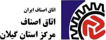 اصناف گیلان، مطالبات خود را از روشهای قانونی پیگیری می کنند