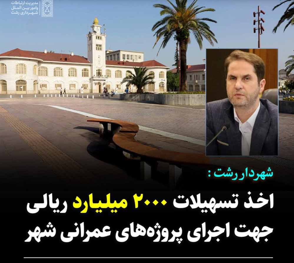 اخذ تسهیلات ۲۰۰۰ میلیارد ریالی پروژه‌های عمرانی شهر