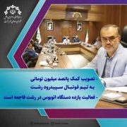 تصویب کمک پانصد میلیون تومانی به تیم فوتبال سپیدرود رشت