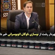 ناوگان اتوبوسرانی رشت نوسازی می شود