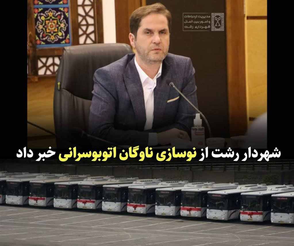 ناوگان اتوبوسرانی رشت نوسازی می شود