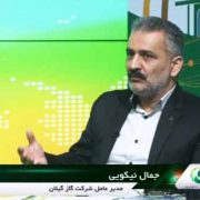 برخورداری همه شهرها و 2 هزار و 117 روستای گیلان از گاز طبیعی