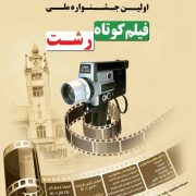 فراخوان جشنواره ملی فیلم کوتاه رشت منتشر شد