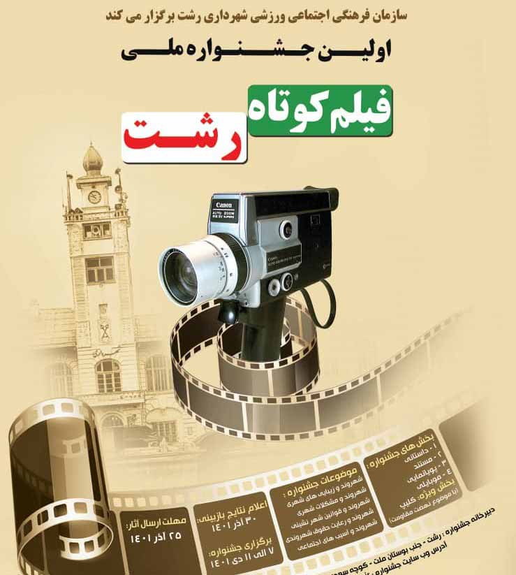 فراخوان جشنواره ملی فیلم کوتاه رشت منتشر شد