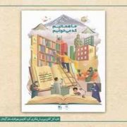 استقبال از «یار مهربان» با یک سبد فعالیت کتاب‌محور