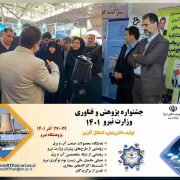 حضور مدیرعامل توزیع نیروی برق گیلان در جشنواره پژوهش و فناوری وزارت نیرو