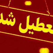 ادارات و بانک‌های گیلان پنجشنبه تعطیل شد
