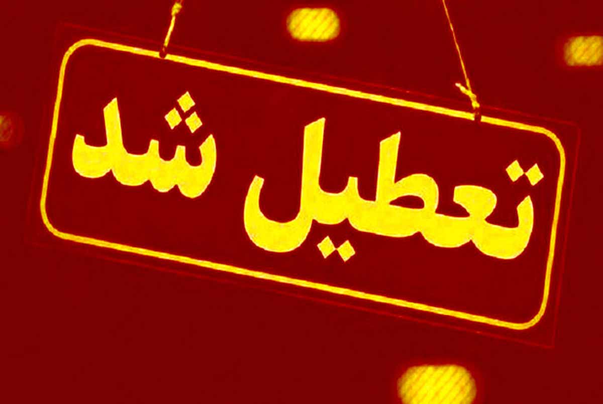 ادارات و بانک‌های گیلان پنجشنبه تعطیل شد