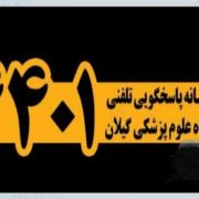 سامانه پاسخگویی تلفنی دانشگاه علوم پزشکی گیلان راه اندازی می شود