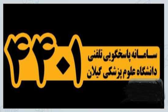 سامانه پاسخگویی تلفنی دانشگاه علوم پزشکی گیلان راه اندازی می شود