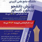 مرکز علمی کاربردی هلال احمر گیلان بدون کنکور دانشجو می پذیرد