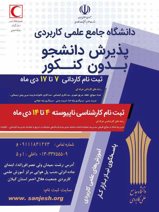 مرکز علمی کاربردی هلال احمر گیلان بدون کنکور دانشجو می پذیرد