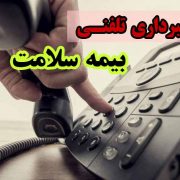 تماس تلفنی برای صدور بیمه نامه سلامت همگانی کلاهبرداری است