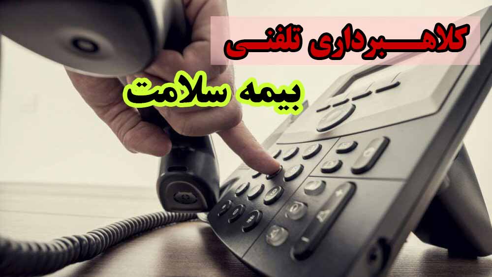 تماس تلفنی برای صدور بیمه نامه سلامت همگانی کلاهبرداری است