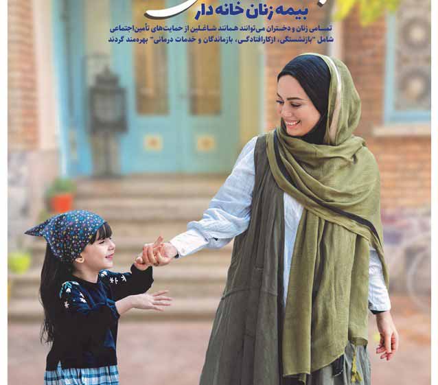 بانوان و دختران می توانند بیمه زنان خانه دار شوند