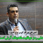 کارآفرین برترکشور: همدلی رمز موفقیت هلدینگ آرش است