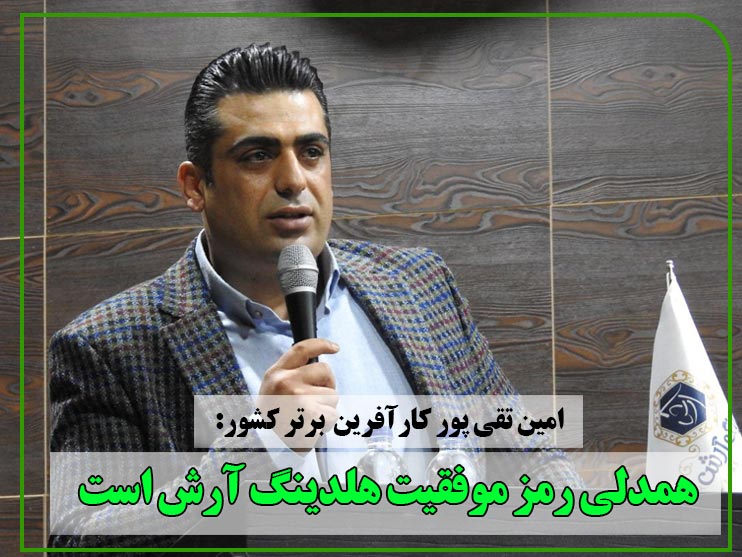کارآفرین برترکشور: همدلی رمز موفقیت هلدینگ آرش است