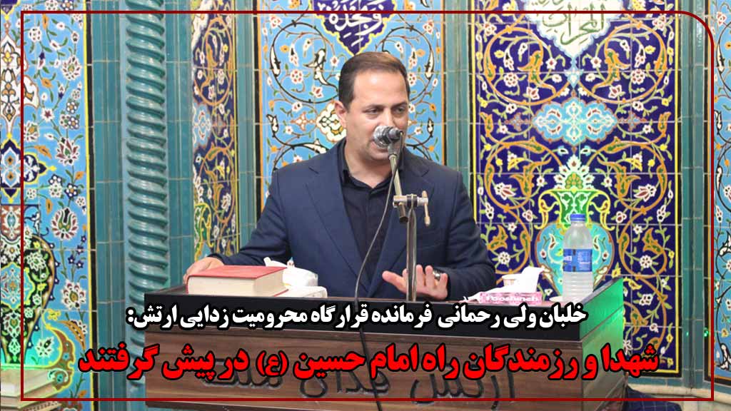 خلبان رحمانی : شهدا و رزمندگان راه امام حسین (ع) را در پیش گرفتند