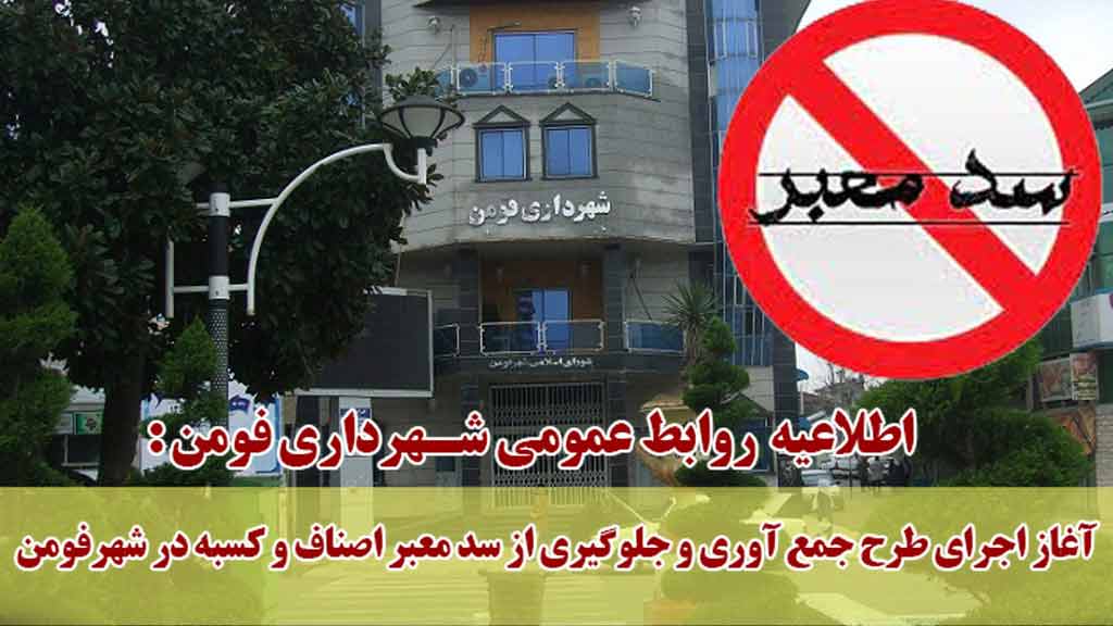آغاز اجرای طرح جمع آوری و جلوگیری از سد معبر اصناف و کسبه درشهر فومن