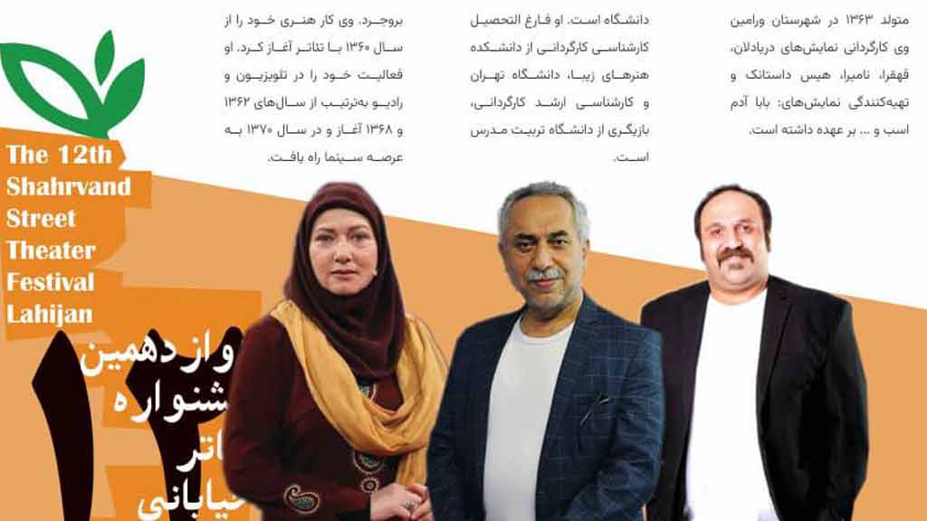 داوران دوازدهمین جشنواره تئاتر خیابانی شهروند لاهیجان معرفی شدند