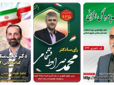 ائتلاف سه کاندیدای حوزه انتخابیه رشت و خمام با شعار ” امید به تغییر و پایان تکرار”