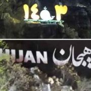 به مناسبت رویداد ساعت زمین، المان لاهیجان یک ساعت خاموش می شود
