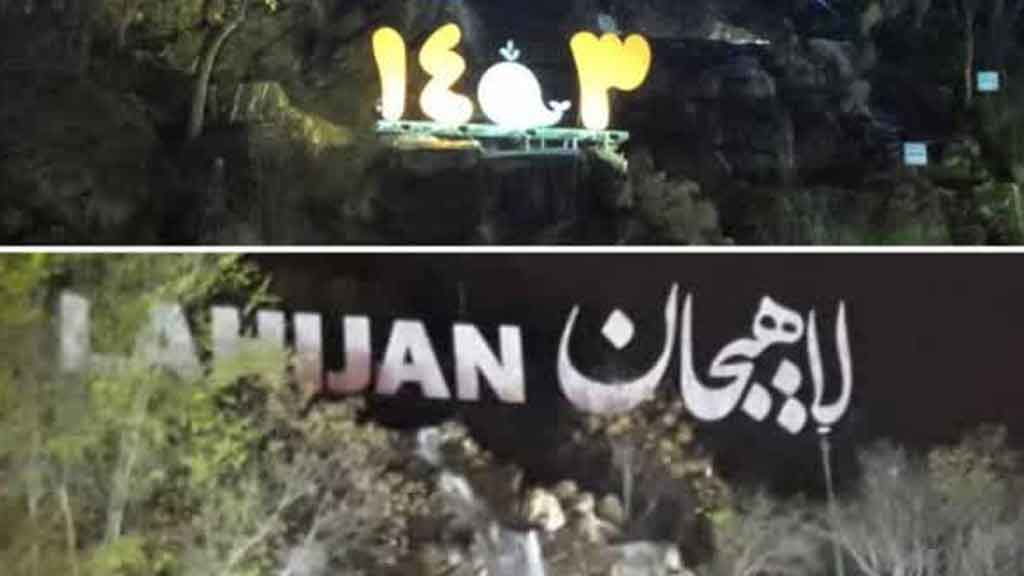 به مناسبت رویداد ساعت زمین، المان لاهیجان یک ساعت خاموش می شود