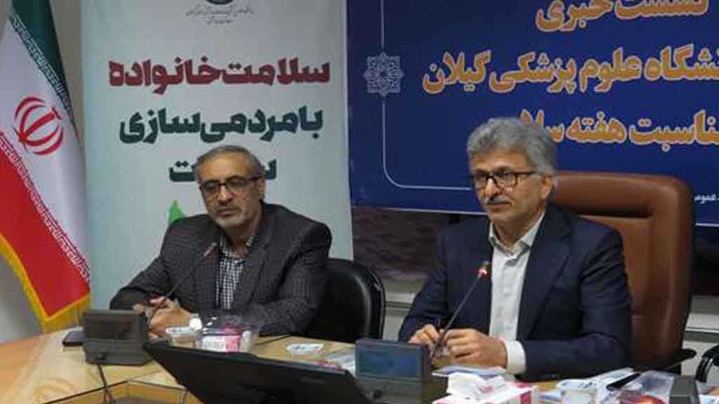 سلامت مردم خط قرمز دانشگاه علوم پزشکی گیلان است