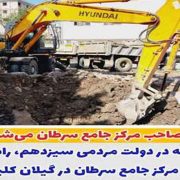 گیلان صاحب مرکز جامع سرطان می‎شود