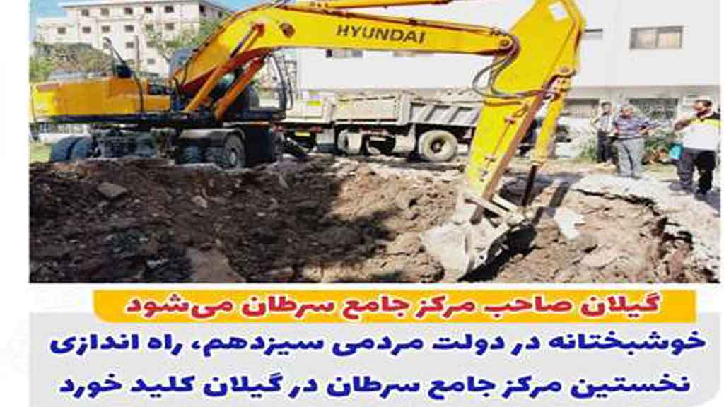 گیلان صاحب مرکز جامع سرطان می‎شود