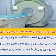 بهره‌برداری قریب‌ الوقوع MRI قطب درمانی شرق گیلان