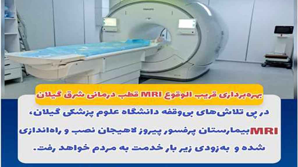 بهره‌برداری قریب‌ الوقوع MRI قطب درمانی شرق گیلان