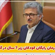 آغاز درمان رایگان کودکان زیر ۷ سال در گیلان