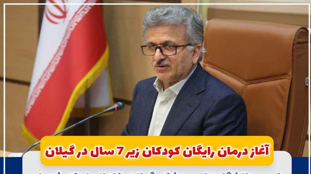 آغاز درمان رایگان کودکان زیر ۷ سال در گیلان