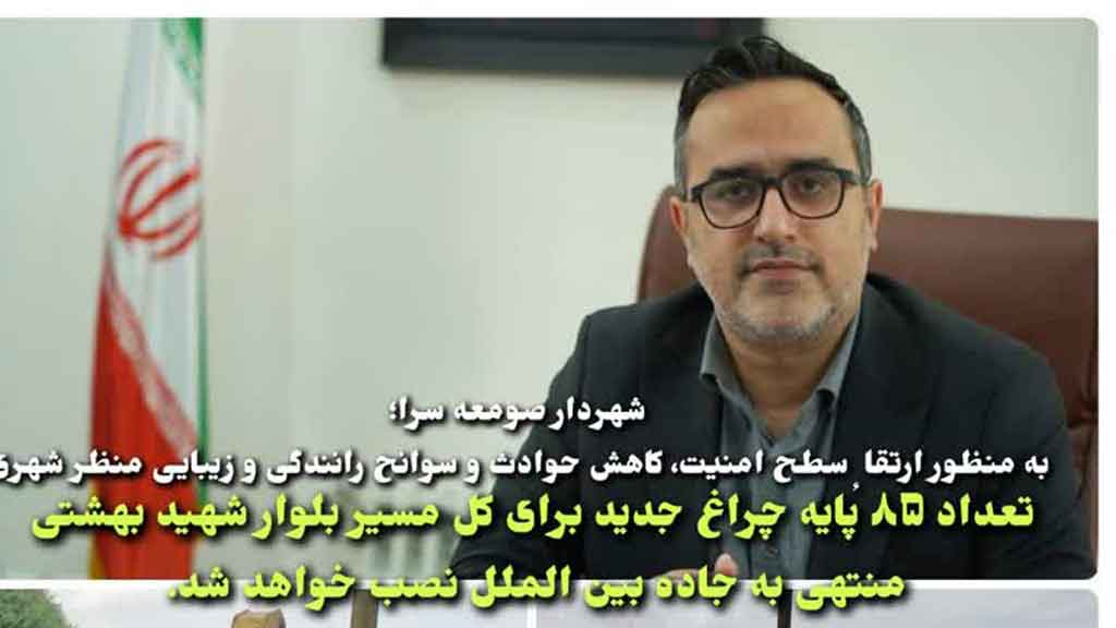 آغاز احداث فونداسیون و نصب پایه های روشنایی در بلوار شهید بهشتی صومعه سرا