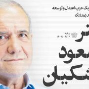 بیانیه حزب اعتدال و توسعه به پیروزی دکتر مسعود پزشکیان در انتخابات ریاست جمهوری