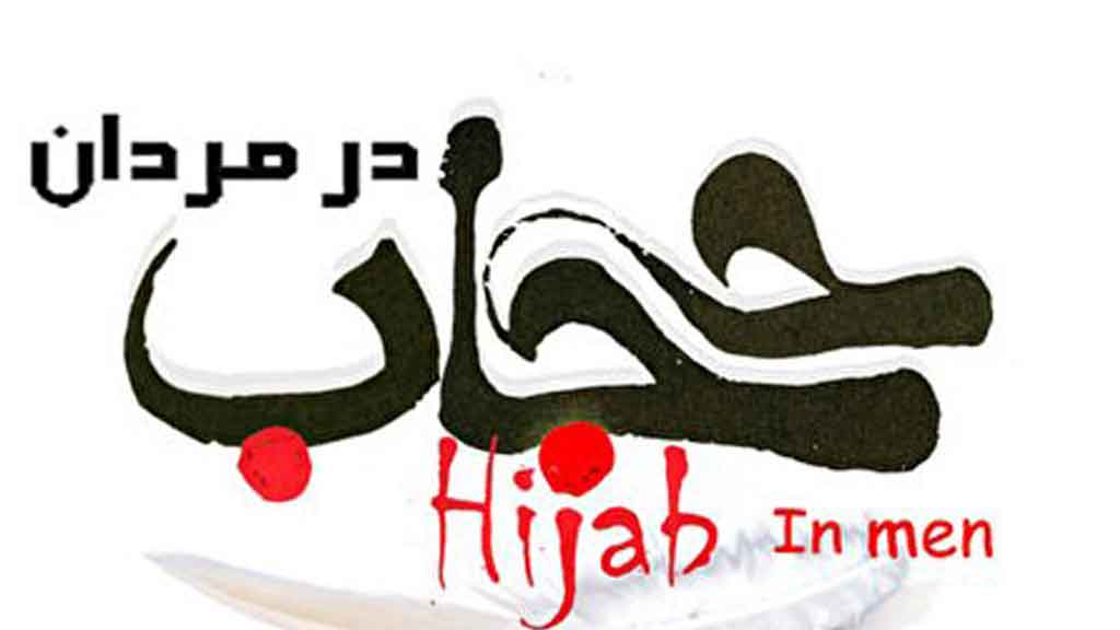 فتیله حجاب مردان و هنجارشکنی اجتماعی