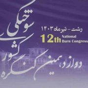 آغاز به کار دوازدهمین کنگره ملی سوختگی ایران در رشت