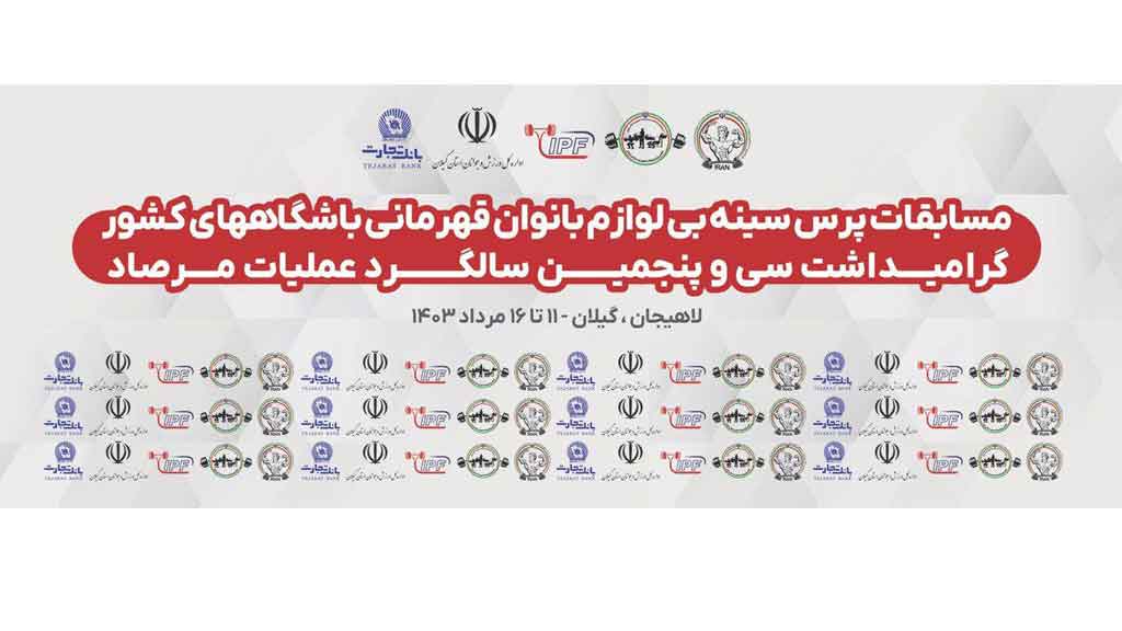 میزبانی دهکده گردشگری دکتر خاکی لاهیجان از بانوان پاورکار سراسر کشور