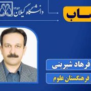 انتصاب عضو هیأت علمی دانشگاه گیلان به عنوان همکار فرهنگستان علوم