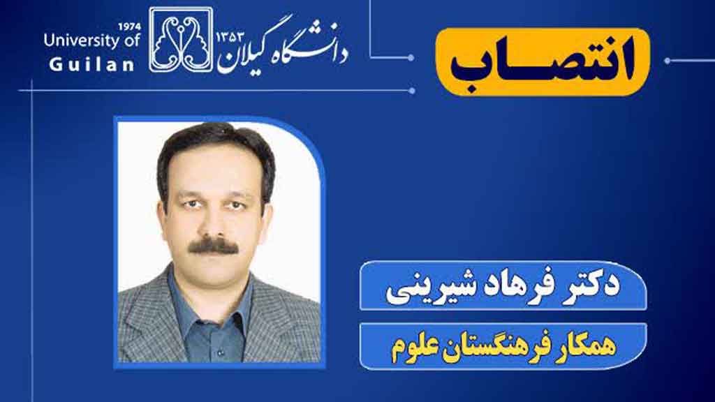 انتصاب عضو هیأت علمی دانشگاه گیلان به عنوان همکار فرهنگستان علوم