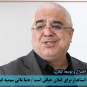 دبیر حزب اعتدال وتوسعه گیلان : انتخاب استاندار برای گیلان حیاتی است